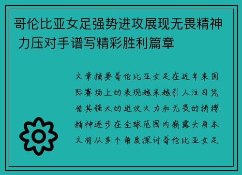 哥伦比亚女足强势进攻展现无畏精神 力压对手谱写精彩胜利篇章