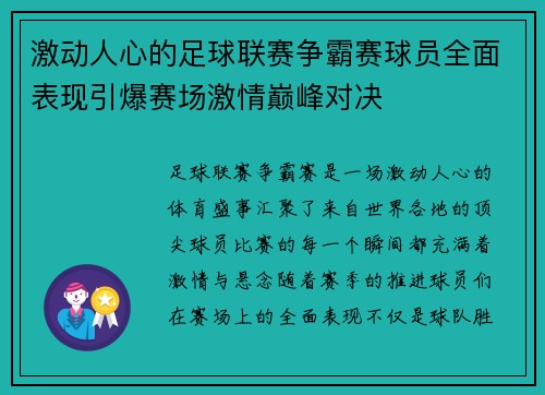 激动人心的足球联赛争霸赛球员全面表现引爆赛场激情巅峰对决