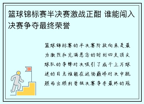 篮球锦标赛半决赛激战正酣 谁能闯入决赛争夺最终荣誉