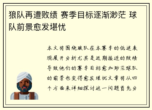 狼队再遭败绩 赛季目标逐渐渺茫 球队前景愈发堪忧