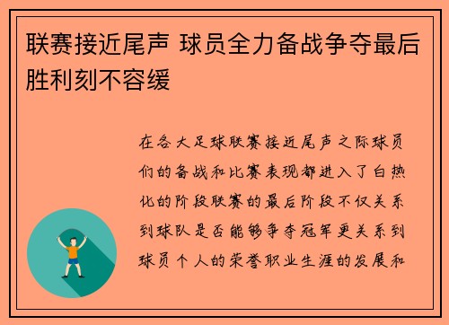 联赛接近尾声 球员全力备战争夺最后胜利刻不容缓