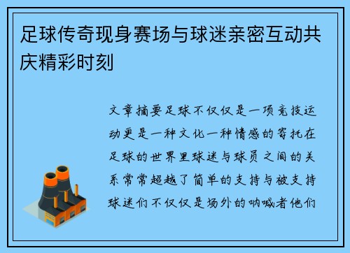 足球传奇现身赛场与球迷亲密互动共庆精彩时刻