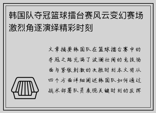 韩国队夺冠篮球擂台赛风云变幻赛场激烈角逐演绎精彩时刻