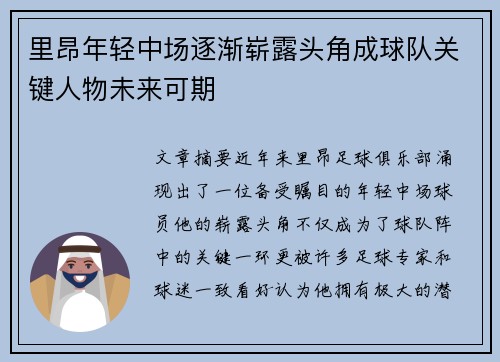 里昂年轻中场逐渐崭露头角成球队关键人物未来可期