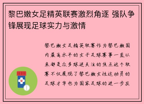 黎巴嫩女足精英联赛激烈角逐 强队争锋展现足球实力与激情