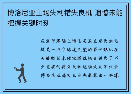 博洛尼亚主场失利错失良机 遗憾未能把握关键时刻