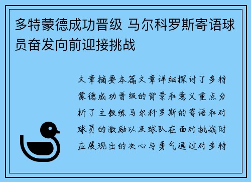 多特蒙德成功晋级 马尔科罗斯寄语球员奋发向前迎接挑战