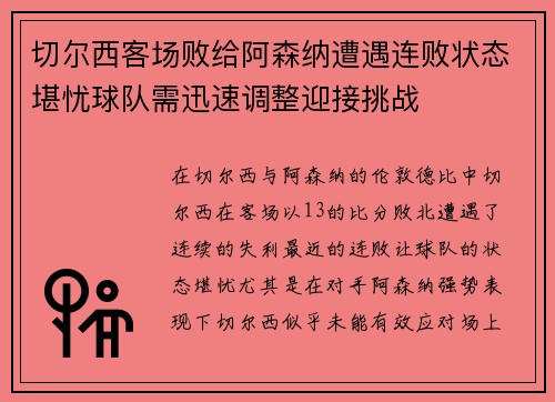 切尔西客场败给阿森纳遭遇连败状态堪忧球队需迅速调整迎接挑战