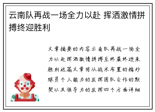 云南队再战一场全力以赴 挥洒激情拼搏终迎胜利