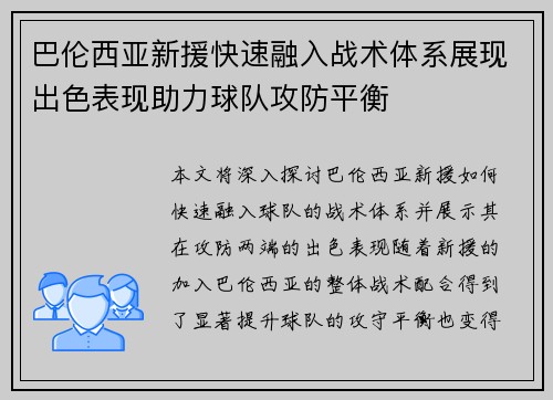 巴伦西亚新援快速融入战术体系展现出色表现助力球队攻防平衡