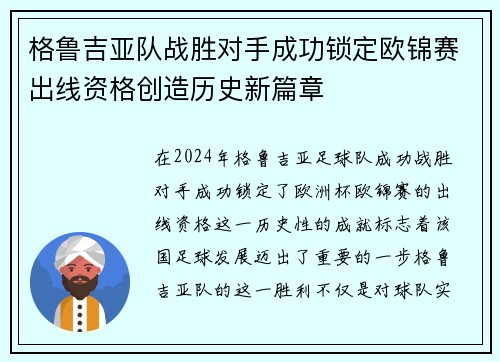 格鲁吉亚队战胜对手成功锁定欧锦赛出线资格创造历史新篇章