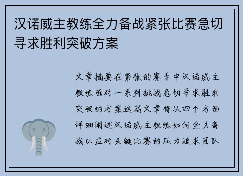汉诺威主教练全力备战紧张比赛急切寻求胜利突破方案
