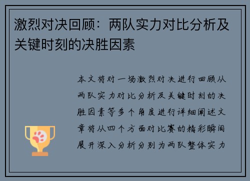 激烈对决回顾：两队实力对比分析及关键时刻的决胜因素