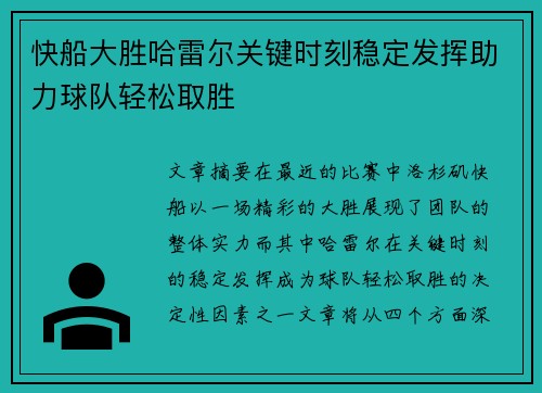 快船大胜哈雷尔关键时刻稳定发挥助力球队轻松取胜