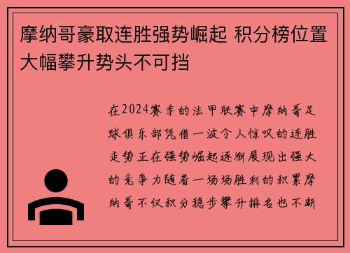 摩纳哥豪取连胜强势崛起 积分榜位置大幅攀升势头不可挡