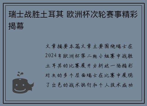 瑞士战胜土耳其 欧洲杯次轮赛事精彩揭幕