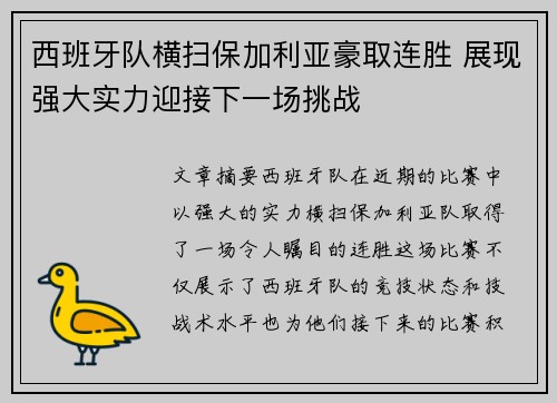 西班牙队横扫保加利亚豪取连胜 展现强大实力迎接下一场挑战