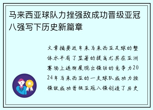 马来西亚球队力挫强敌成功晋级亚冠八强写下历史新篇章