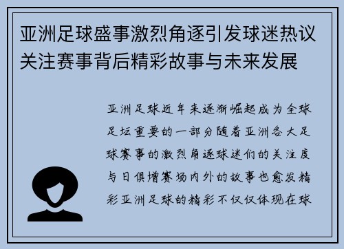 亚洲足球盛事激烈角逐引发球迷热议关注赛事背后精彩故事与未来发展