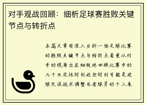 对手观战回顾：细析足球赛胜败关键节点与转折点