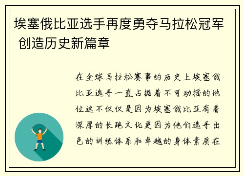 埃塞俄比亚选手再度勇夺马拉松冠军 创造历史新篇章