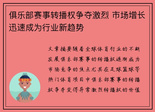 俱乐部赛事转播权争夺激烈 市场增长迅速成为行业新趋势