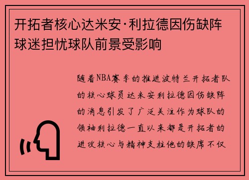 开拓者核心达米安·利拉德因伤缺阵 球迷担忧球队前景受影响
