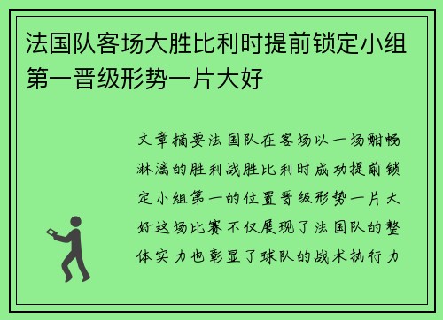 法国队客场大胜比利时提前锁定小组第一晋级形势一片大好