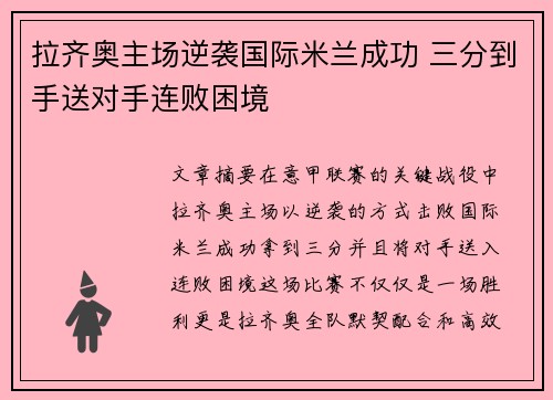 拉齐奥主场逆袭国际米兰成功 三分到手送对手连败困境