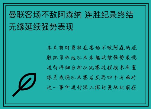 曼联客场不敌阿森纳 连胜纪录终结 无缘延续强势表现