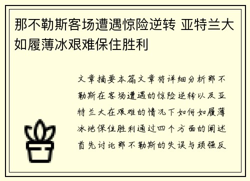 那不勒斯客场遭遇惊险逆转 亚特兰大如履薄冰艰难保住胜利