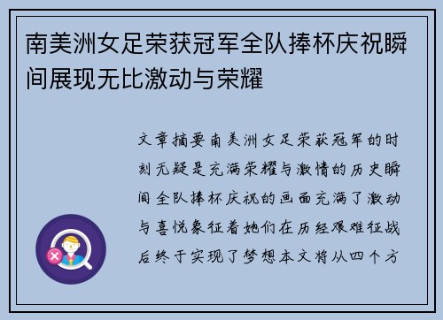 南美洲女足荣获冠军全队捧杯庆祝瞬间展现无比激动与荣耀