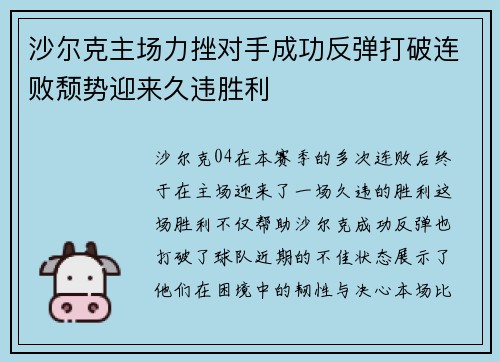 沙尔克主场力挫对手成功反弹打破连败颓势迎来久违胜利