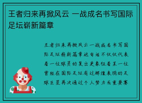 王者归来再掀风云 一战成名书写国际足坛崭新篇章