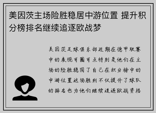 美因茨主场险胜稳居中游位置 提升积分榜排名继续追逐欧战梦