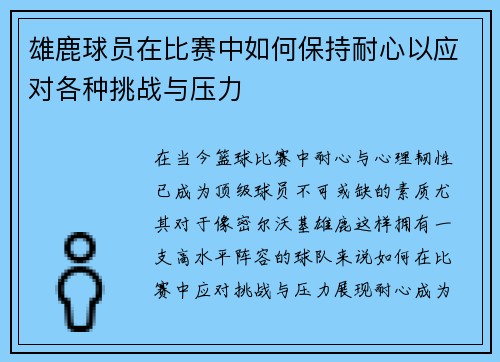 雄鹿球员在比赛中如何保持耐心以应对各种挑战与压力