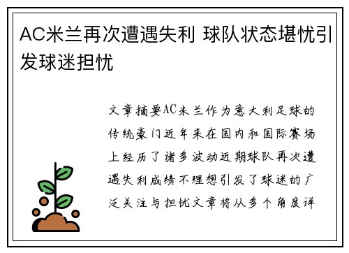 AC米兰再次遭遇失利 球队状态堪忧引发球迷担忧