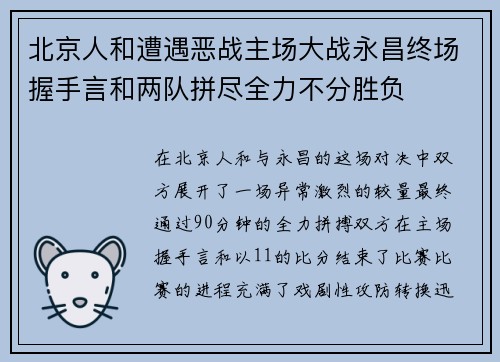 北京人和遭遇恶战主场大战永昌终场握手言和两队拼尽全力不分胜负