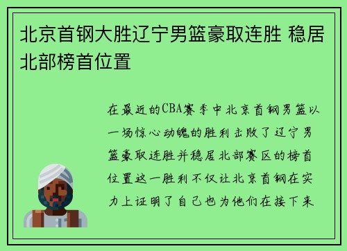 北京首钢大胜辽宁男篮豪取连胜 稳居北部榜首位置