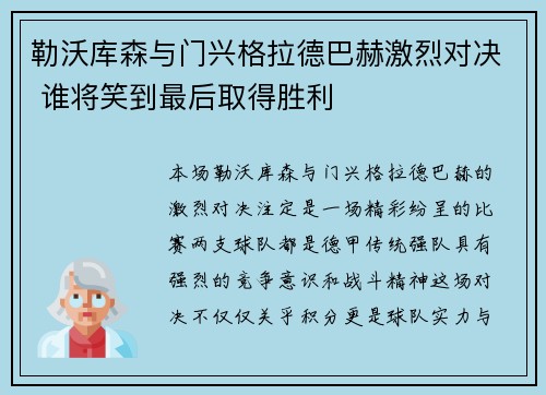 勒沃库森与门兴格拉德巴赫激烈对决 谁将笑到最后取得胜利
