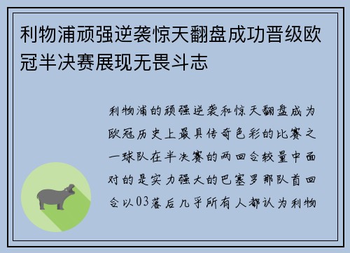 利物浦顽强逆袭惊天翻盘成功晋级欧冠半决赛展现无畏斗志