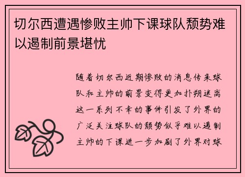 切尔西遭遇惨败主帅下课球队颓势难以遏制前景堪忧