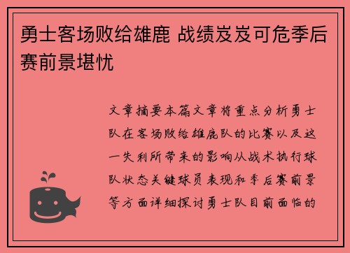 勇士客场败给雄鹿 战绩岌岌可危季后赛前景堪忧