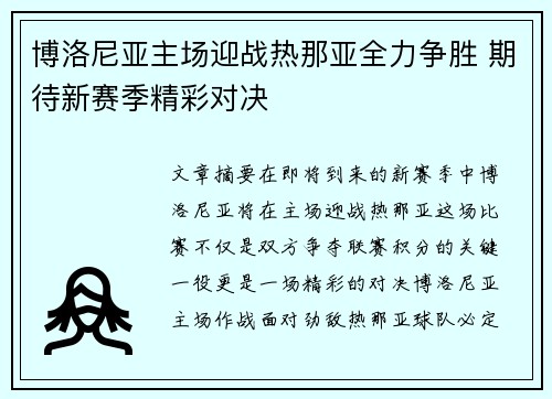 博洛尼亚主场迎战热那亚全力争胜 期待新赛季精彩对决