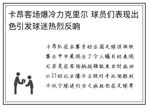 卡昂客场爆冷力克里尔 球员们表现出色引发球迷热烈反响