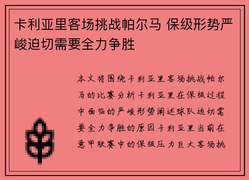 卡利亚里客场挑战帕尔马 保级形势严峻迫切需要全力争胜