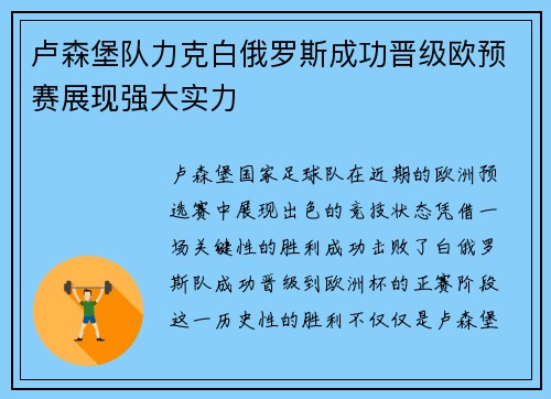 卢森堡队力克白俄罗斯成功晋级欧预赛展现强大实力