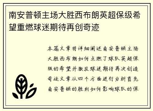 南安普顿主场大胜西布朗英超保级希望重燃球迷期待再创奇迹