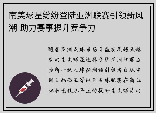 南美球星纷纷登陆亚洲联赛引领新风潮 助力赛事提升竞争力
