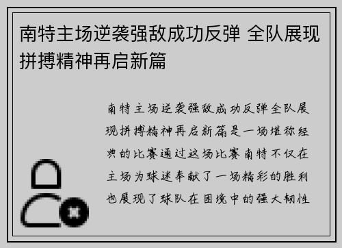 南特主场逆袭强敌成功反弹 全队展现拼搏精神再启新篇